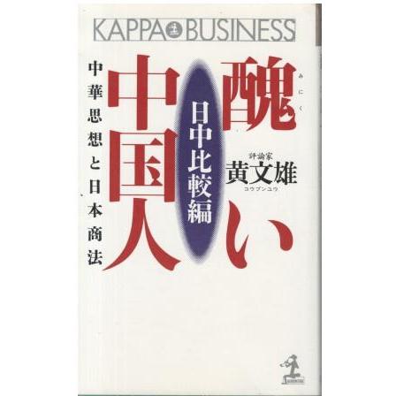 古本）醜い中国人 日中比較編 中華思想と日本商法 黄文雄 光文社