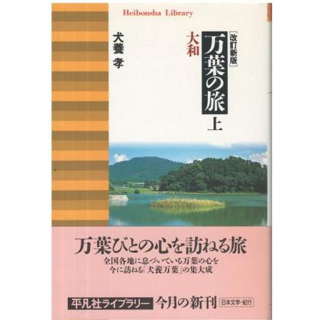 万葉の旅　犬養　孝著 和泉選書156 犬養孝揮毫の万葉歌碑探訪 - 和泉書院 日本文学・日本語学