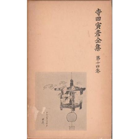 寺田寅彦全集 Amazon.co.jp: 決定版 寺田寅彦全集 決定版日本文学全集 (文豪e
