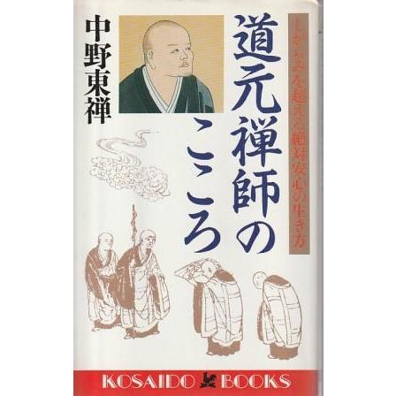【中古】 指導者を鍛える「道元禅」の研究 “見えない時代”をどう乗り切るか/ＰＨＰ研究所/田里亦無 中古】 指導者を鍛える「道元禅」の研究 “見えない時代”をどう