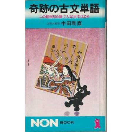 古本）奇跡の古文単語 中田剛直 書き込み多し 祥伝社 S07405 19780710 