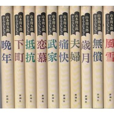 山本周五郎 全未刊収集 10巻セット 古本）山本周五郎 テーマ・コレクション 全10冊組 山本周五郎 新潮社
