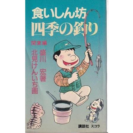 【中古】 食いしん坊四季の釣り 関東編/スコラ/盛川宏 中古】 食いしん坊四季の釣り 関東編/スコラ/盛川宏