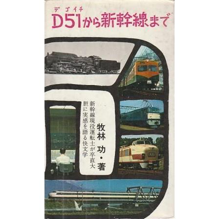 古本）D51から新幹線まで 牧林功 鉄道図書刊行会 S08142 19661201発行