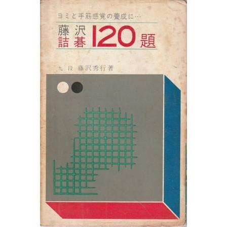 【中古】 詰碁　１２０題/金園社/藤沢秀行 古本）藤沢詰碁120題 藤沢秀行 金園社 S08191 19660601発行