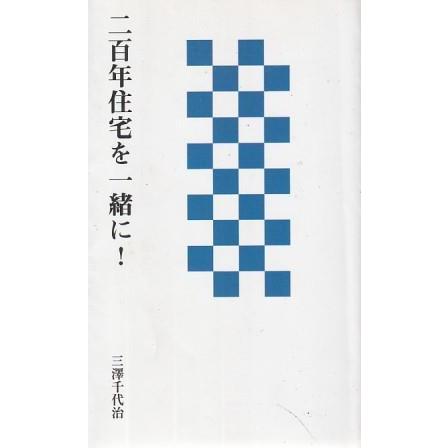 【中古】 二百年住宅を一緒に！/バナナブックス/三澤千代治 古本）二百年住宅を一緒に! 三澤千代治 バナナブックス S08229