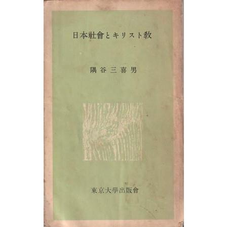 古本）日本社会とキリスト教 隅谷三喜男 線引きあり 東京大学出版会