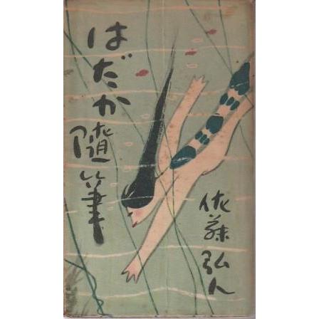 古本）はだか随筆 佐藤弘人 中央経済社 S08358 19541010発行 : 古書 会