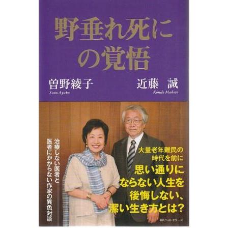 野垂れ死にの覚悟・帯つき 古本）野垂れ死にの覚悟 曽野綾子、近藤誠 KKベストセラーズ S08457