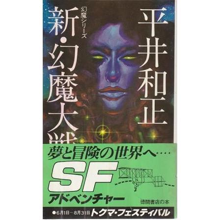 古本）新・幻魔大戦 平井和正 徳間書店 S08603 19780710発行 : 古書 会