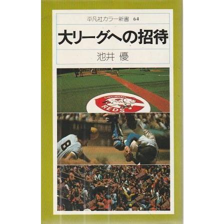 古本）大リーグへの招待 池井優 平凡社 S08643 19770408発行 : 古書 会
