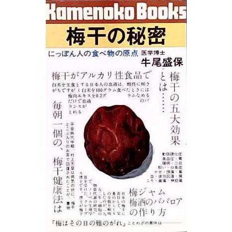 古本）梅干の秘密 牛尾盛保 新評社 S08665 19750715発行 : 古書 会津野 