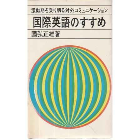 古本）国際英語のすすめ 國弘正雄 実業之日本社 S08777 19720515発行