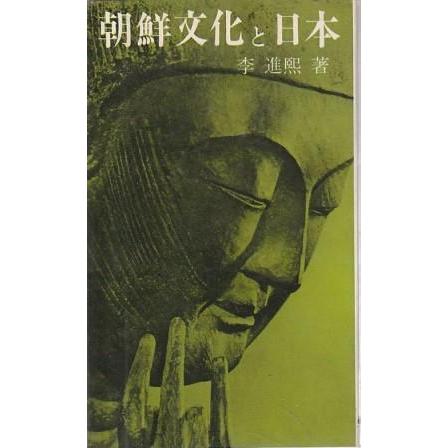 古本）朝鮮文化と日本 李進熙 朝鮮青年社 S09009 1966発行 : 古書 会