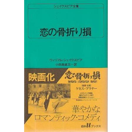 古本）恋の骨折り損 ウィリアム シェイクスピア著、小田島雄志訳 白水
