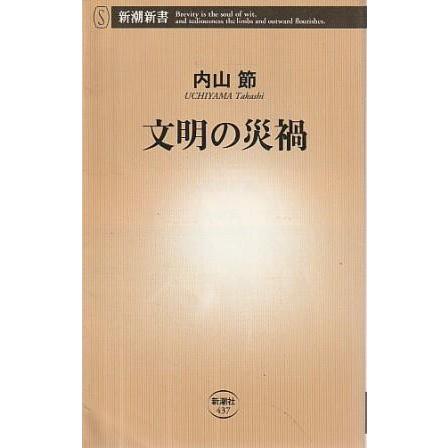 古本）文明の災禍 内山節 新潮社 S09096 20110920発行 : 古書 会津野