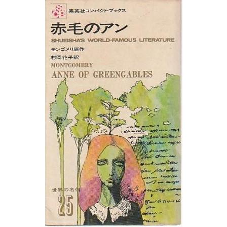 値下げ【帯付き】L.M.モンゴメリ〜その生涯と作品 赤毛のアン 1984年 Amazon.co.jp: 赤毛のアン (ビジュアル特別版) : L・M