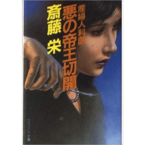【中古】 悪の帝王切開/双葉社/斎藤栄 中古】 悪の帝王切開/双葉社/斎藤栄 古本）産婦人科医 悪の帝王