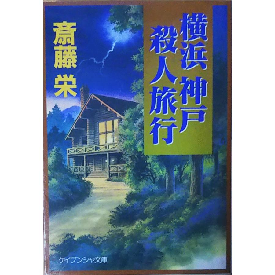 【中古】 横浜殺人街図/勁文社/斎藤栄 中古】 横浜殺人街図/勁文社/斎藤栄 古本）横浜殺人街図 斎藤栄