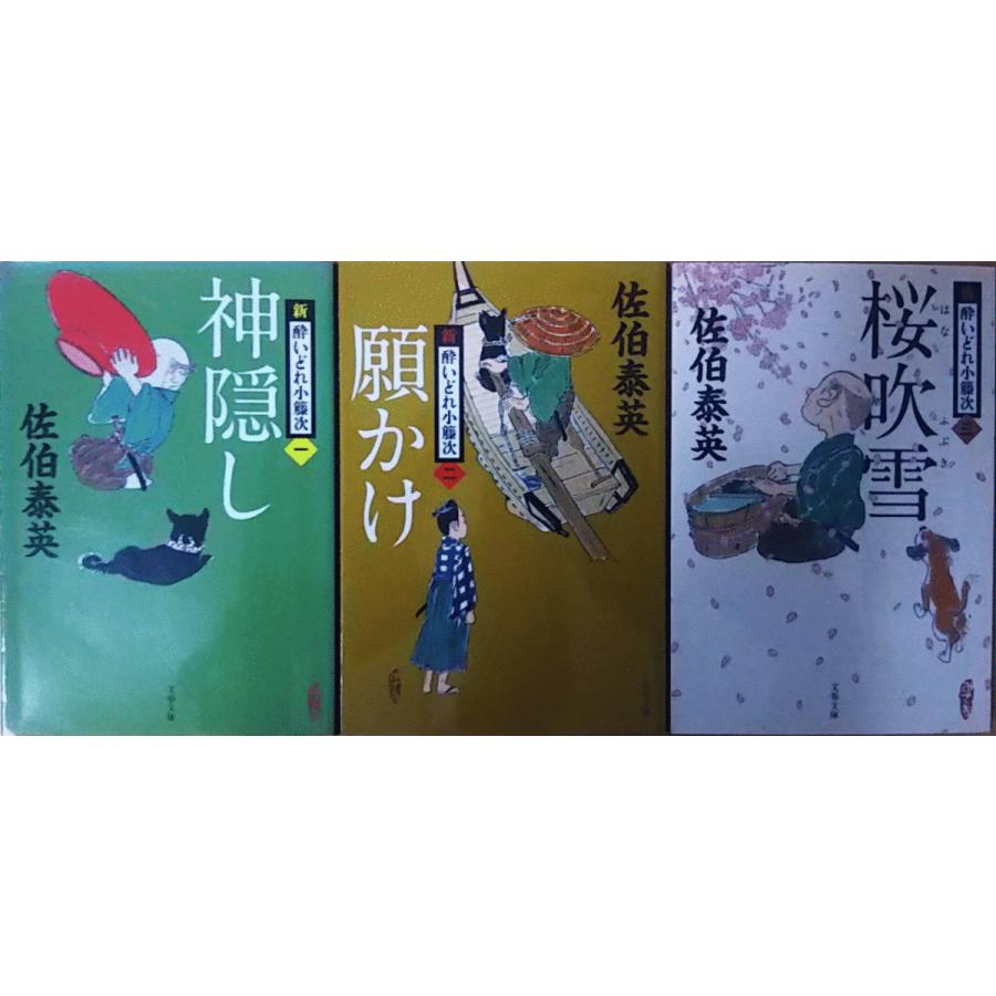 古本）新・酔いどれ小籐次 神隠し 願かけ 桜吹雪 3冊組 佐伯泰英 文藝  