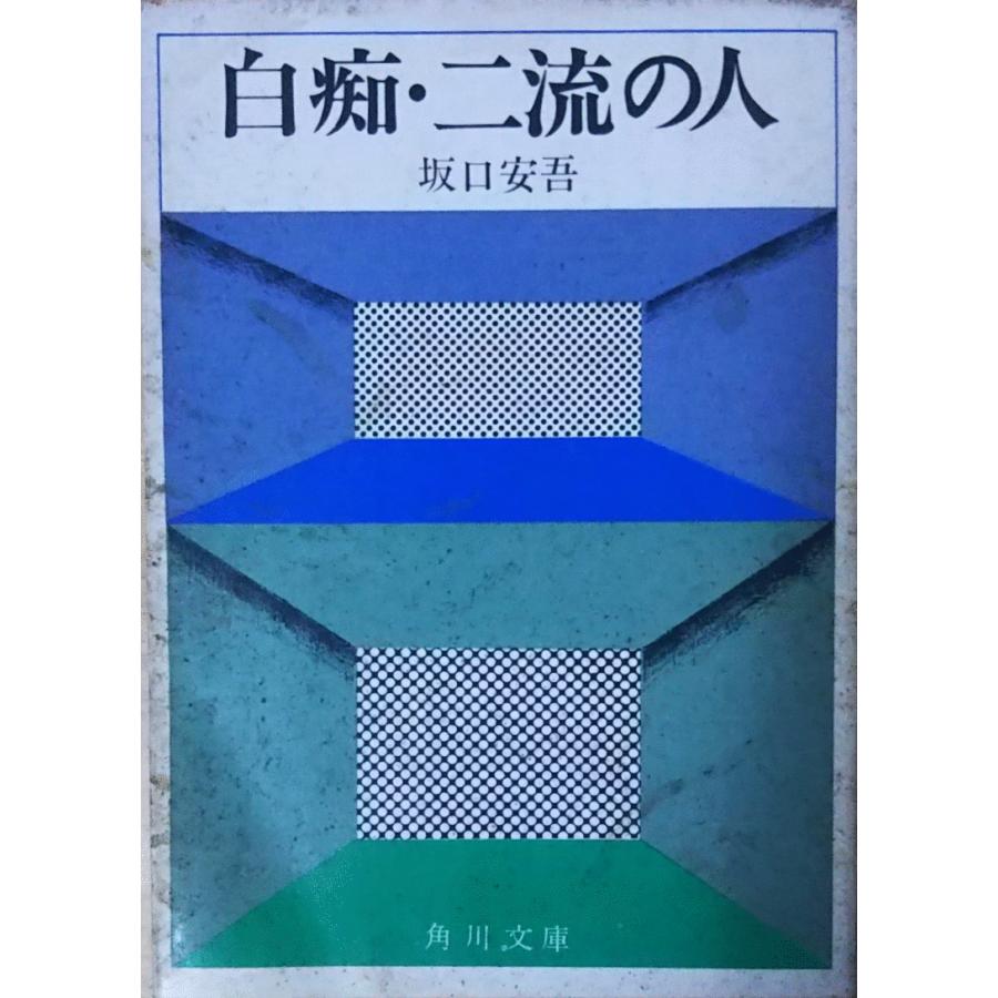 古本）白痴・二流の人 坂口安吾 角川書店 SA0184 19700310発行