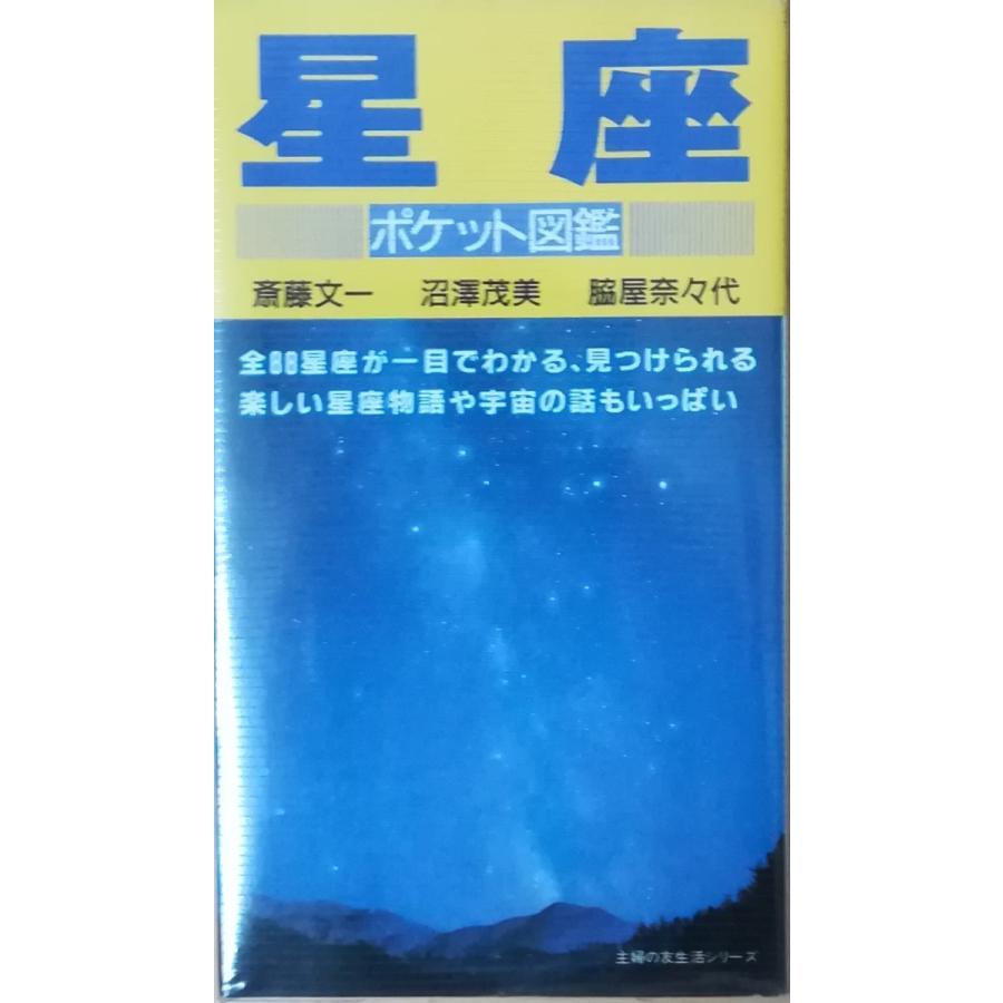 古本）星座 ポケット図鑑 斉藤文一、沼澤茂美、脇屋奈々代 主婦の友社