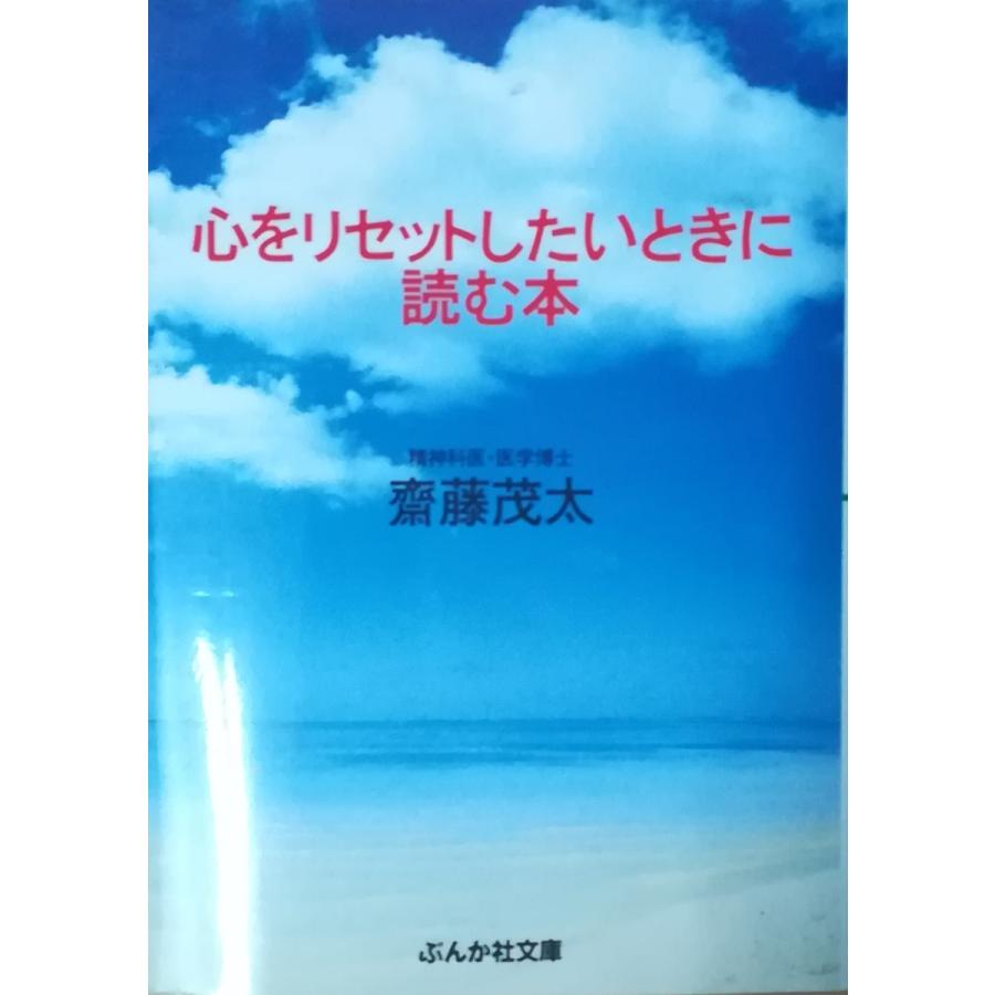 古本 心をリセットしたいときに読む本 斎藤茂太 ぶんか社 Sa0253 0509発行 Sa0253 古書 会津野 Yahoo 店 通販 Yahoo ショッピング