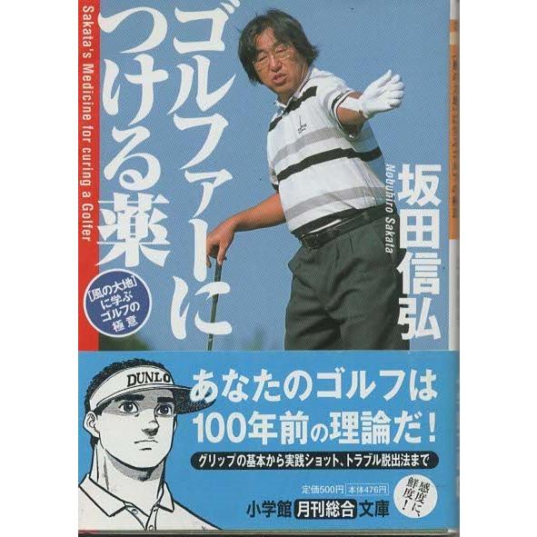 古本）ゴルファーにつける薬 “風の大地”に学ぶゴルフの極意 坂田信弘