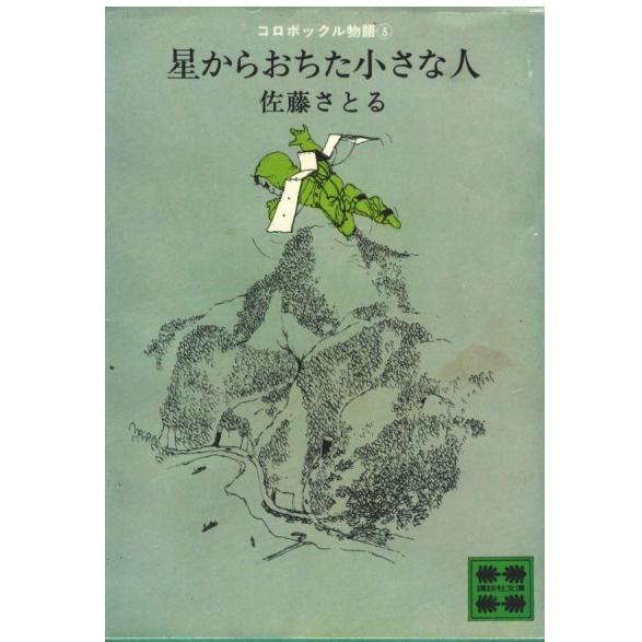 古本）コロボックル物語3 星からおちた小さな人 佐藤さとる 講談社