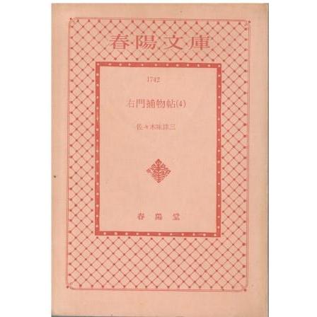 右門捕物帳春陽文庫全4冊セットです。佐々木味津三。装画・東