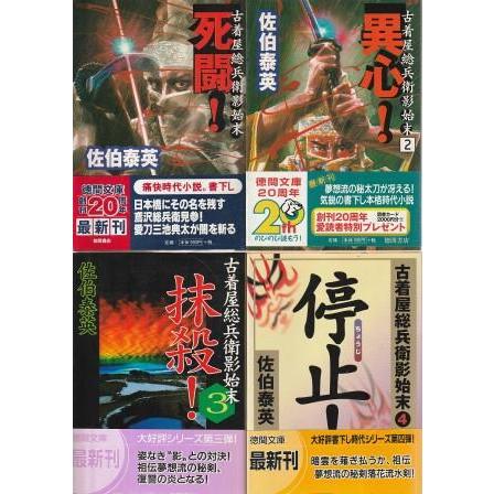 古本）古着屋総兵衛影始末 1-4 4冊組 佐伯泰英 徳間書店 SA0642 2000