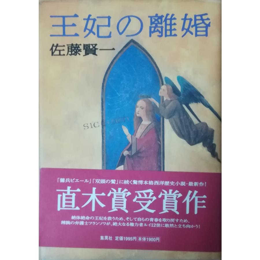 古本 王妃の離婚 佐藤賢一 集英社 Sa5032 発行 Sa5032 古書 会津野 Yahoo 店 通販 Yahoo ショッピング