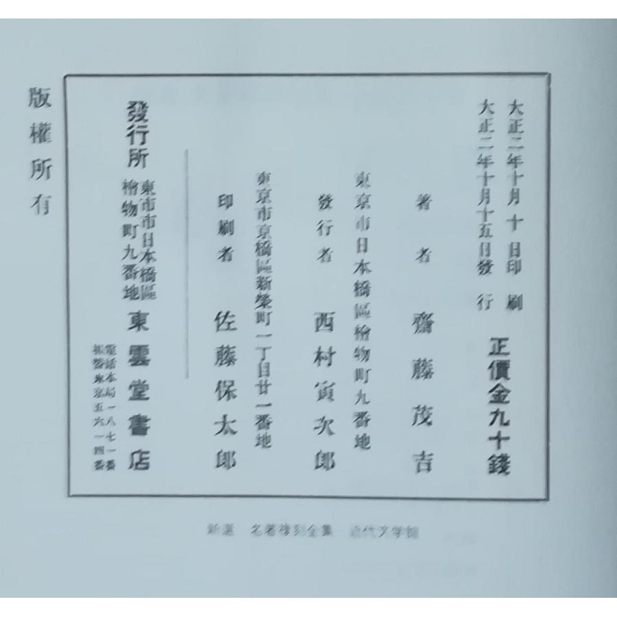 【貴重・100年古書】『赤光』斎藤茂吉　処女歌集　東雲堂書店　大正4年再版本 貴重・100年古書】『赤光』斎藤茂吉 処女歌集 東雲堂書店 大正4