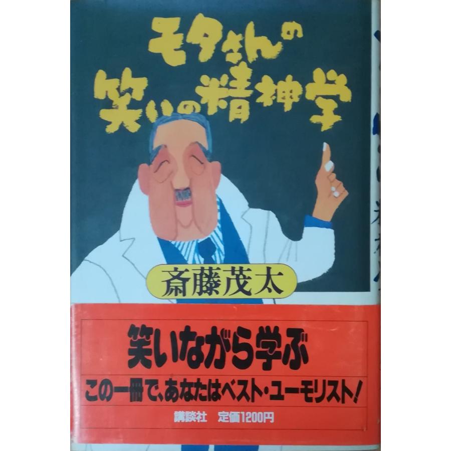 古本）モタさんの笑いの精神学 斎藤茂太 講談社 SA5080 19870116発行