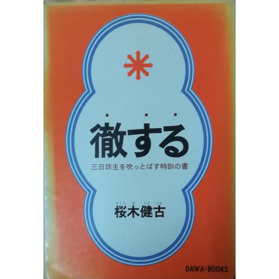 （古本）徹する 三日坊主を吹っとばす特訓の書 桜木健古 大和出版 SA5102 19750125発行