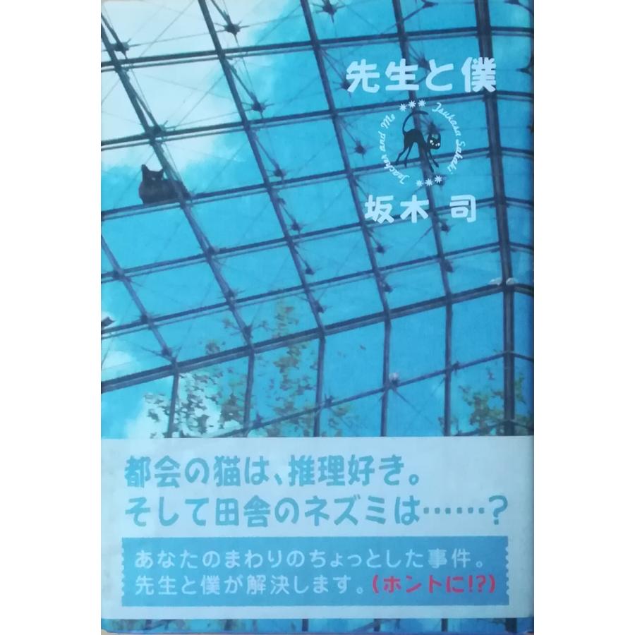 古本）先生と僕 坂木司 双葉社 SA5183 20071225発行 : 古書 会