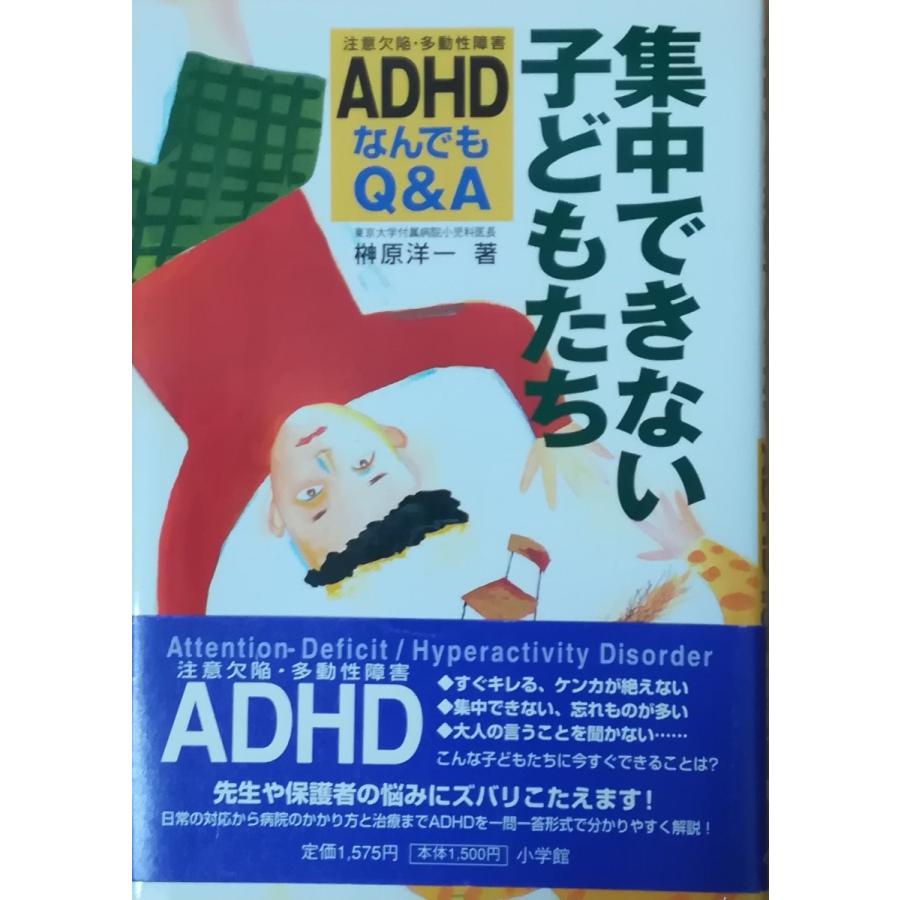 古本 集中できない子どもたち Adhd注意欠陥 多動性障害なんでもq A 榊原洋一 小学館 Sa5206 20000310発行 Sa5206 古書 会津野 Yahoo 店 通販 Yahoo ショッピング