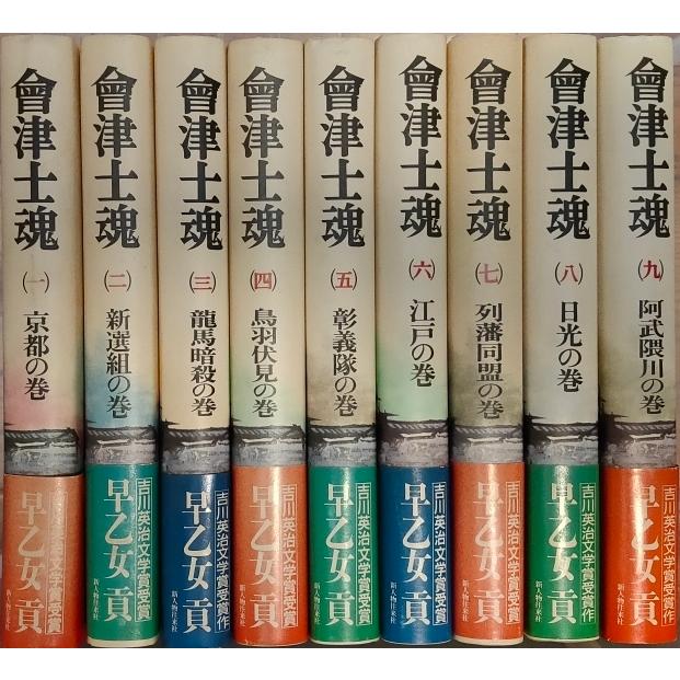 古本）会津士魂 1-9 9冊組 早乙女貢 新人物往来社 SA5210 19851001発行