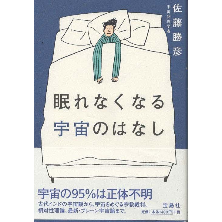 古本）眠れなくなる宇宙のはなし 佐藤勝彦 宝島社 SA5218 20080707発行