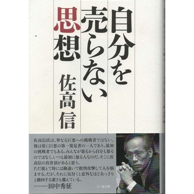古本）自分を売らない思想 佐高信 七つ森書館 SA5243 20130301発行