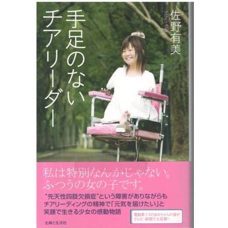 古本）手足のないチアリーダー 佐野有美 主婦と生活社 SA5439 20091109 
