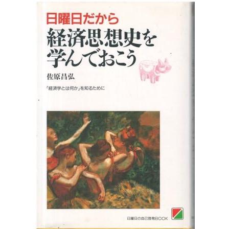中古】 日曜日だから経済思想史を学んでおこう/中経出版/佐原昌弘