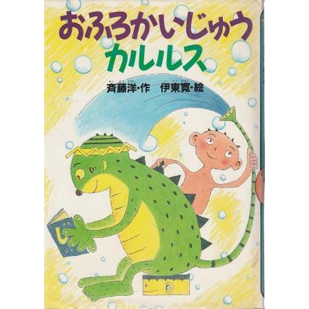 【中古】 おふろかいじゅうカルルス/講談社/斉藤洋 古本）おふろかいじゅうカルルス 斉藤洋、伊東寛 講談社 SA8032