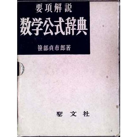 「要項解説 数学公式辞典 第2版」聖文社 編 1993年 数学公式辞典: 要項解説 | 聖文社編集部 |本 | 通販 | Amazon