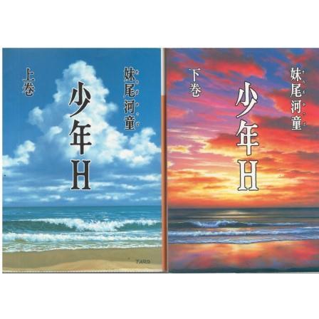 古本）少年H 妹尾河童 講談社 SE0069 19990615発行 : 古書 会津野