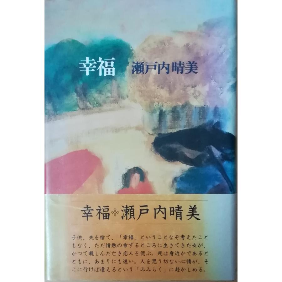 古本）幸福 瀬戸内寂聴(晴美) 講談社 SE5003 19800520発行 : 古書 会