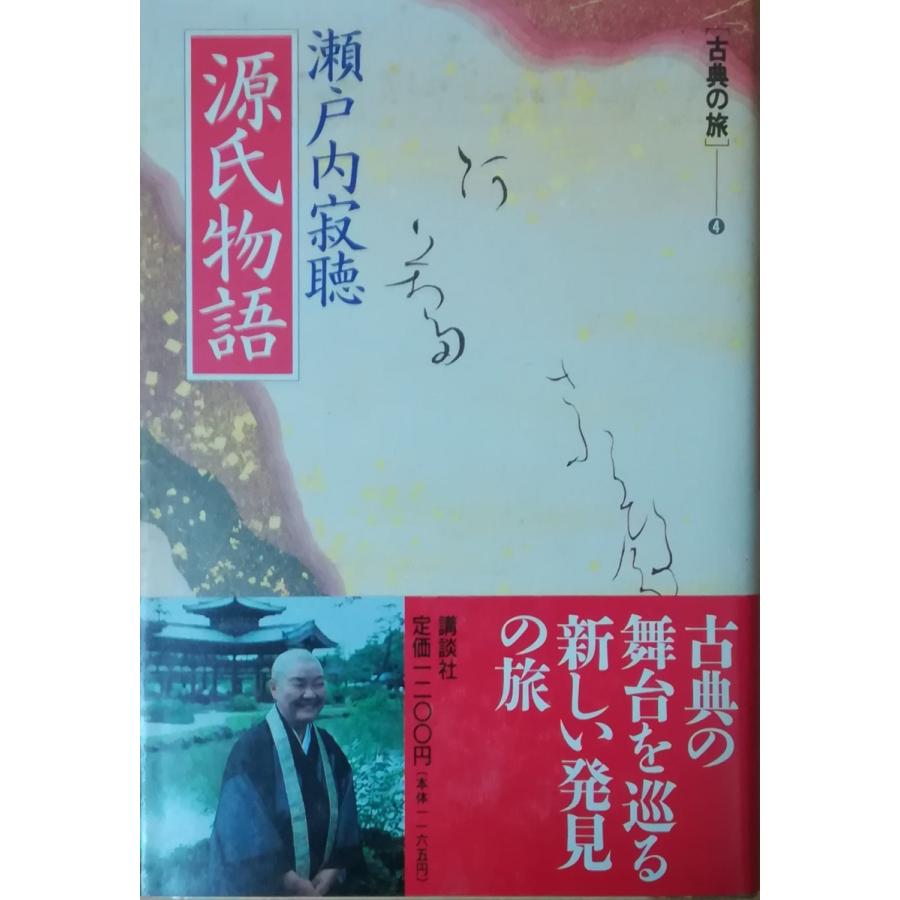 古本）源氏物語 瀬戸内寂聴(晴美) 講談社 SE5008 19900220発行 : 古書