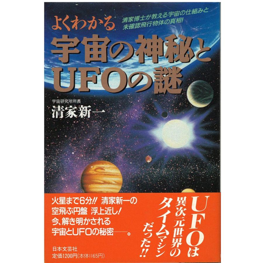 古本 よくわかる宇宙の神秘とufoの謎 清家博士が教える宇宙の仕組みと未確認飛行物体の真相 清家新一 日本文芸社 Se5051 発行 Se5051 古書 会津野 Yahoo 店 通販 Yahoo ショッピング