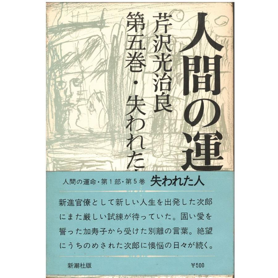 古本）人間の運命 失われた人 芹沢光治良 函付き 新潮社 SE5053 
