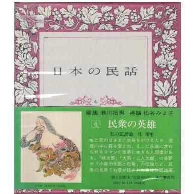 古本）日本の民話4 民衆の英雄 瀬川拓男、松谷みよ子 函付き 角川書店